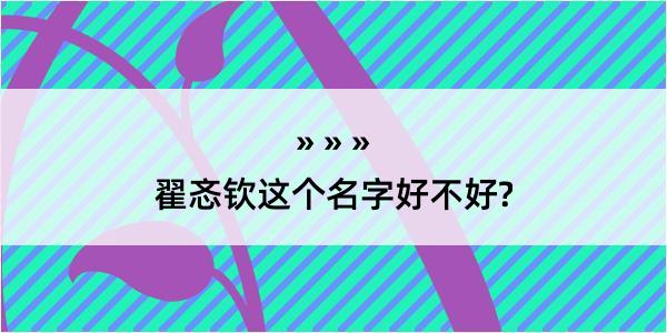 翟忞钦这个名字好不好?