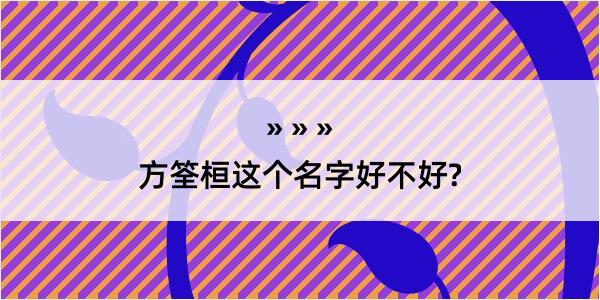 方筌桓这个名字好不好?