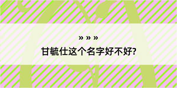 甘毓仕这个名字好不好?