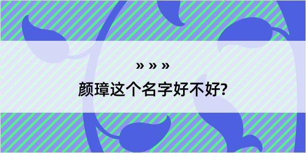 颜璋这个名字好不好?