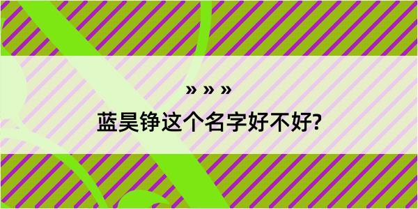 蓝昊铮这个名字好不好?