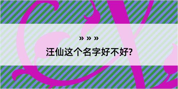 汪仙这个名字好不好?