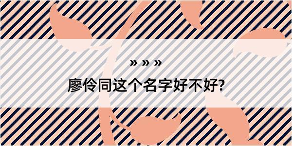 廖伶同这个名字好不好?