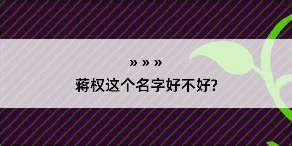 蒋权这个名字好不好?