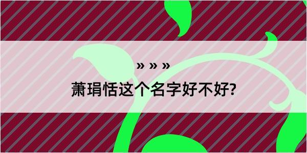 萧琄恬这个名字好不好?