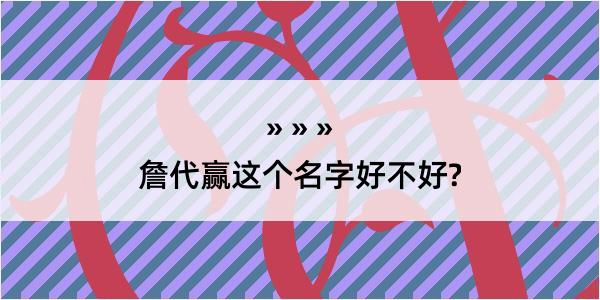 詹代赢这个名字好不好?