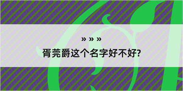 胥莞爵这个名字好不好?