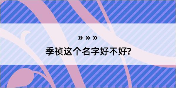 季祯这个名字好不好?