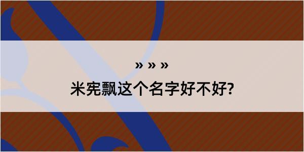 米宪飘这个名字好不好?