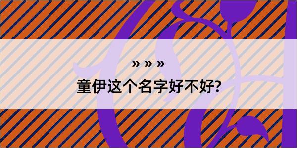 童伊这个名字好不好?