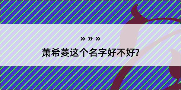 萧希菱这个名字好不好?