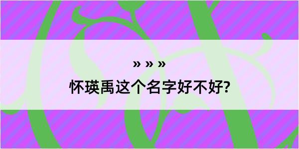 怀瑛禹这个名字好不好?