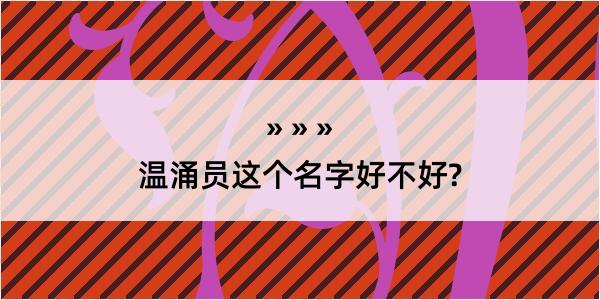 温涌员这个名字好不好?