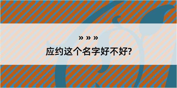 应约这个名字好不好?