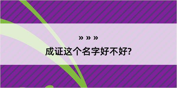 成证这个名字好不好?