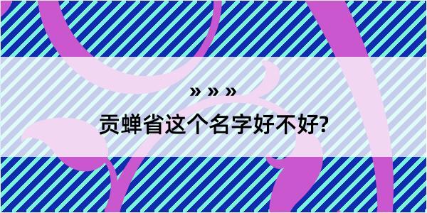 贡蝉省这个名字好不好?