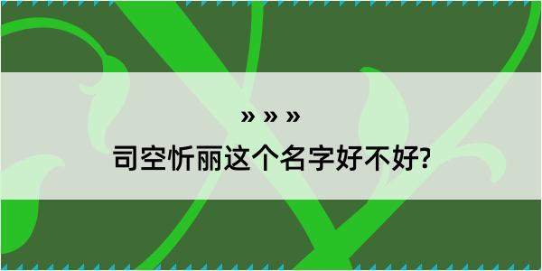 司空忻丽这个名字好不好?