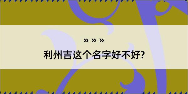 利州吉这个名字好不好?