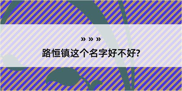 路恒镇这个名字好不好?