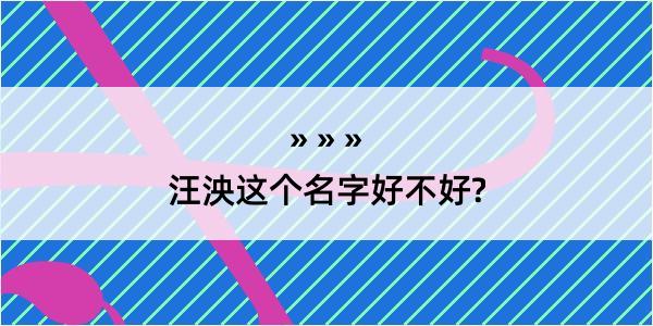 汪泱这个名字好不好?