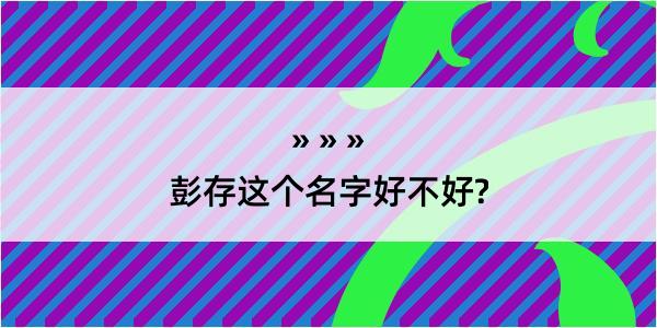 彭存这个名字好不好?