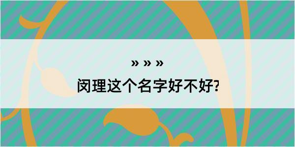 闵理这个名字好不好?