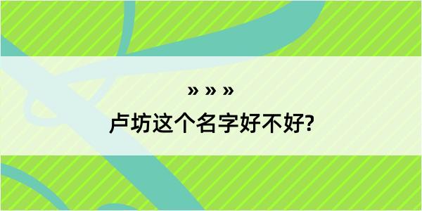 卢坊这个名字好不好?