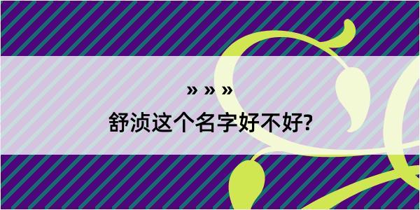 舒浈这个名字好不好?