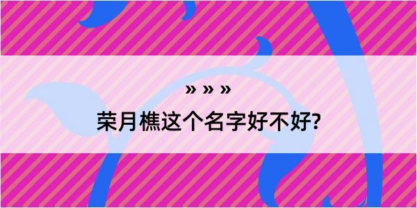 荣月樵这个名字好不好?