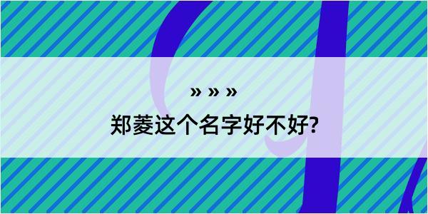 郑菱这个名字好不好?