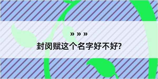 封闵赋这个名字好不好?