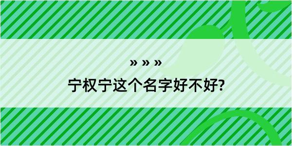 宁权宁这个名字好不好?