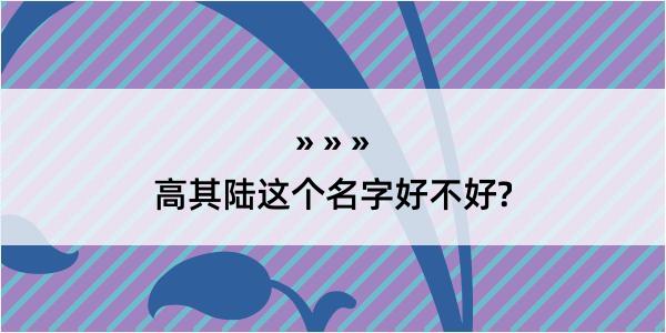 高其陆这个名字好不好?