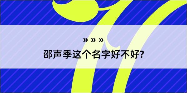 邵声季这个名字好不好?