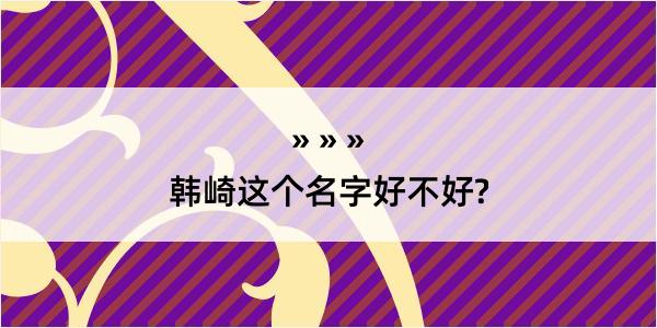 韩崎这个名字好不好?