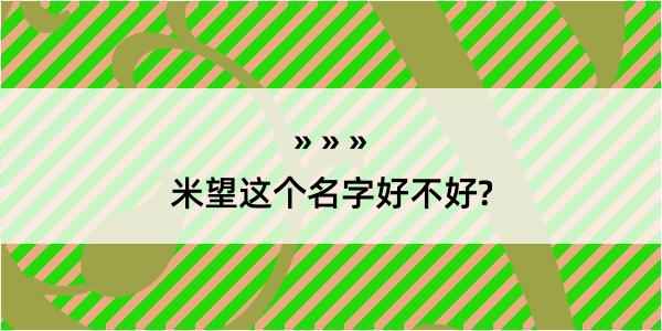 米望这个名字好不好?