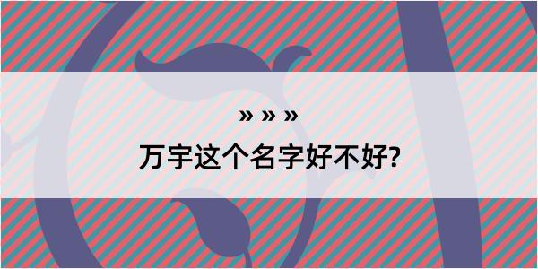 万宇这个名字好不好?