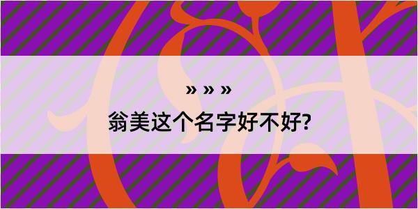 翁美这个名字好不好?