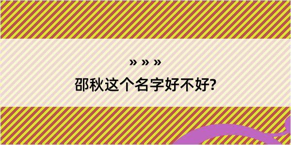 邵秋这个名字好不好?