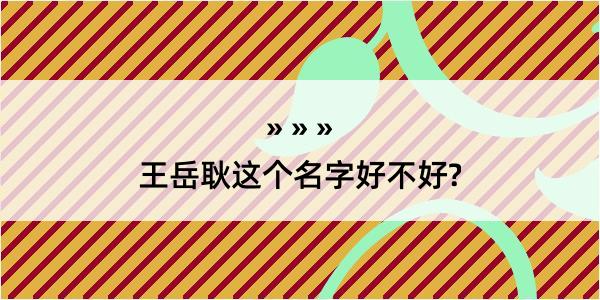 王岳耿这个名字好不好?