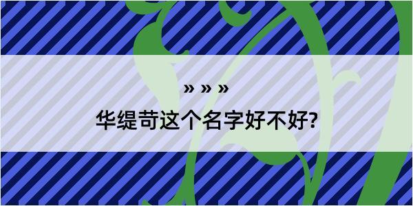 华缇苛这个名字好不好?