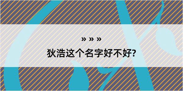 狄浩这个名字好不好?