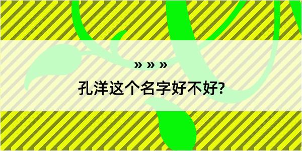 孔洋这个名字好不好?