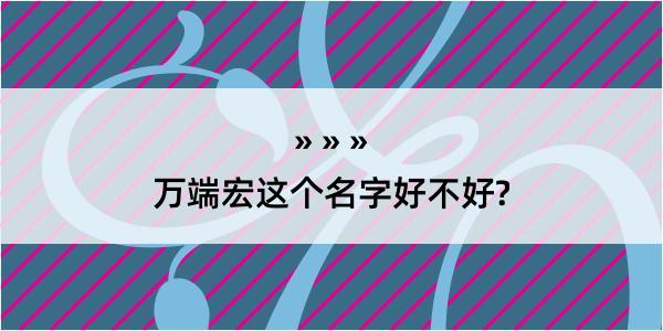 万端宏这个名字好不好?