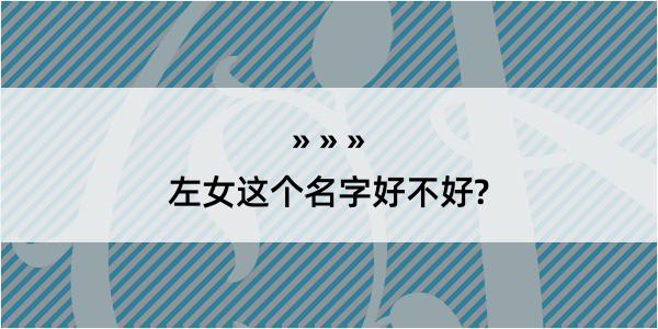 左女这个名字好不好?