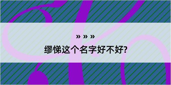 缪悌这个名字好不好?