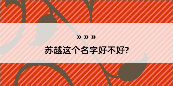 苏越这个名字好不好?