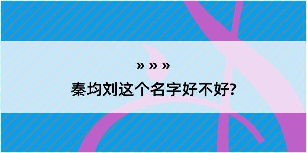 秦均刘这个名字好不好?