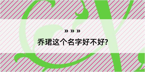 乔珺这个名字好不好?