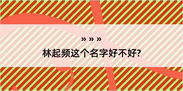 林起频这个名字好不好?